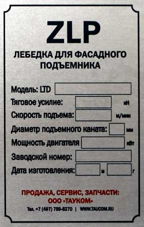 Шильда лебедки (без номеров)