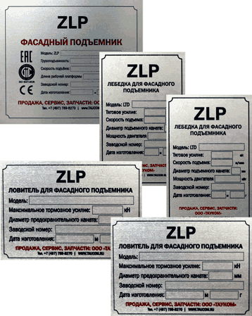 Комплект чистых шильд ZLP