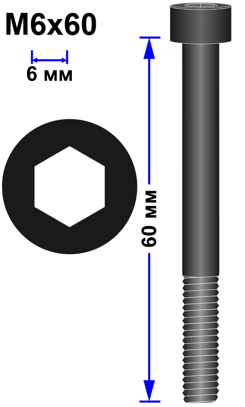 Винт M6x60 DIN 912