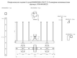 Опора консоли задняя низковысотная - схема